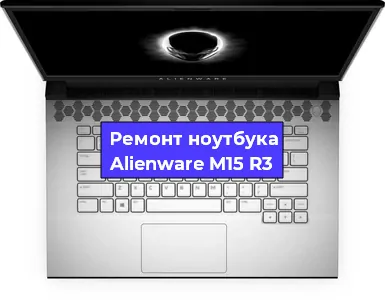 Замена материнской платы на ноутбуке Alienware M15 R3 в Тюмени